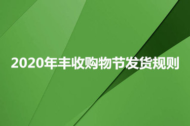 2023年豐收購物節(jié)發(fā)貨規(guī)則有哪些